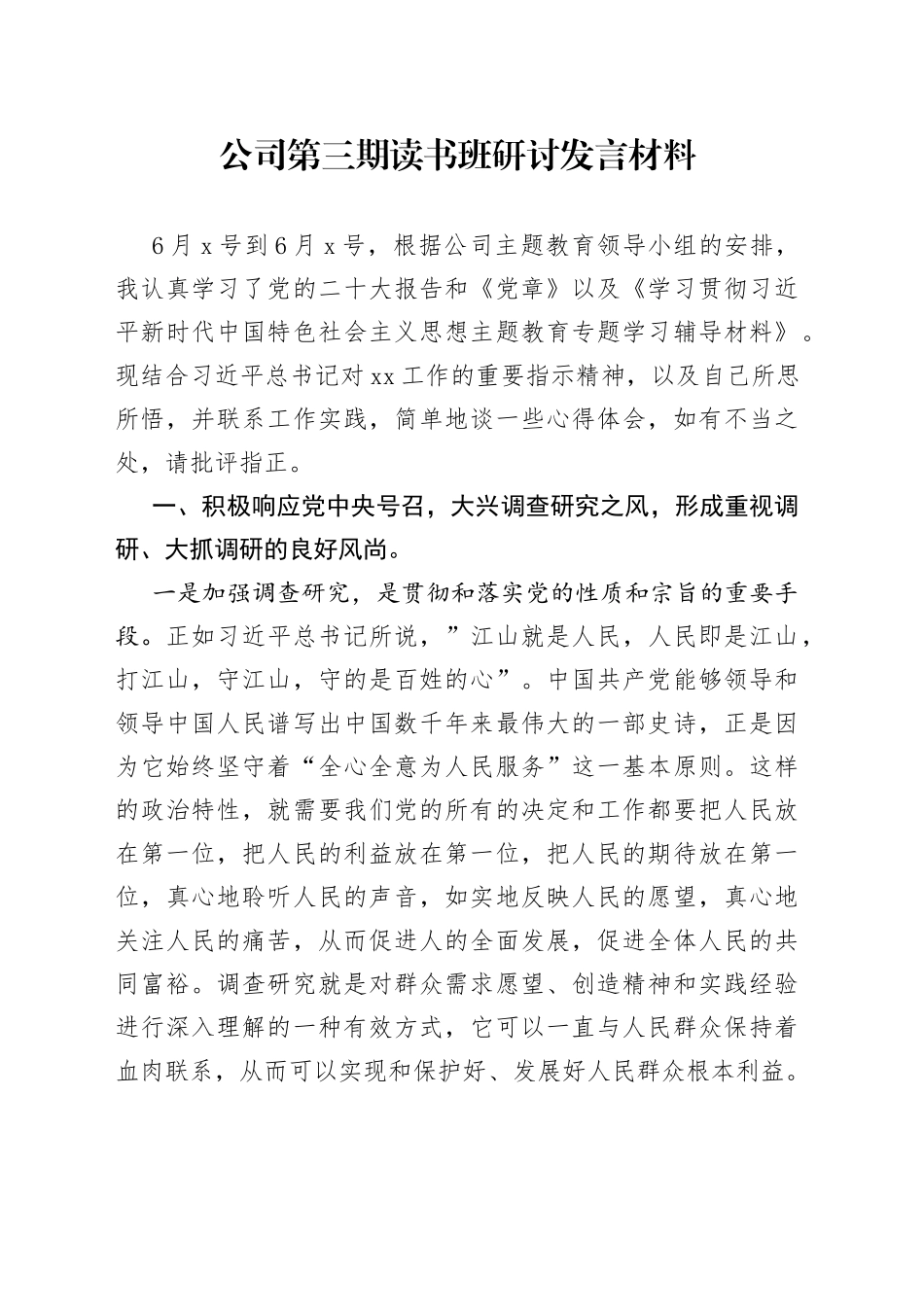 公司第三期读书班研讨发言材料_第1页