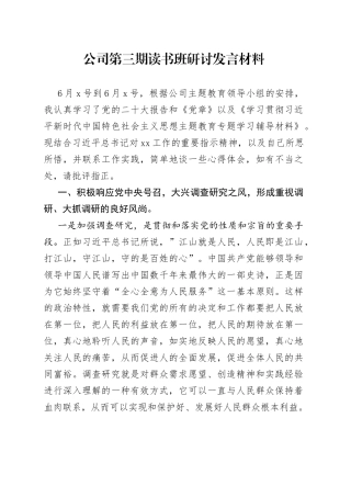 公司第三期读书班研讨发言材料