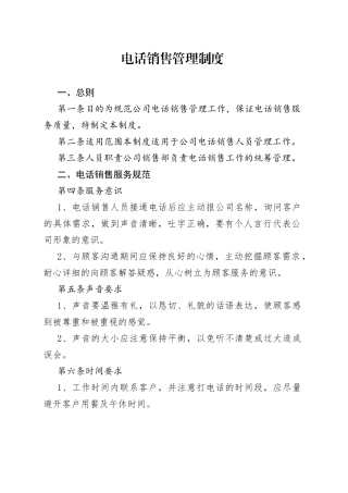 公司电话销售管理制度