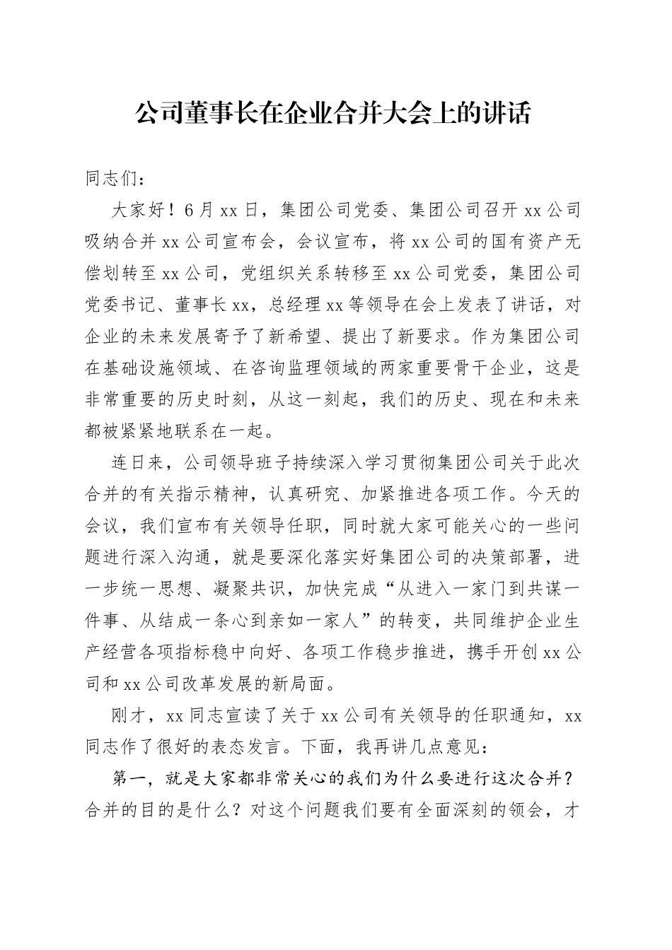 公司董事长在企业合并大会上的讲话_第1页