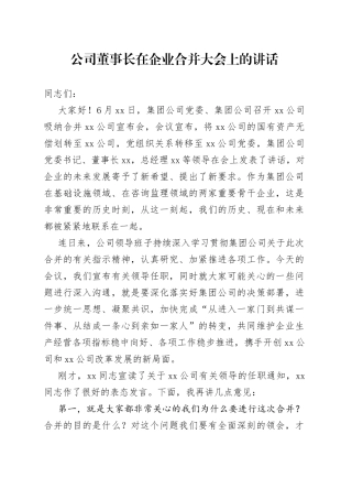 公司董事长在企业合并大会上的讲话