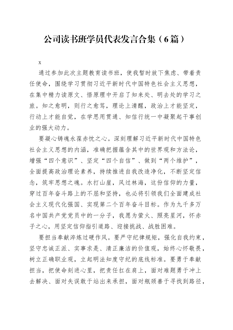 公司读书班学员代表发言合集（6篇）_第1页