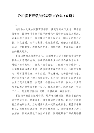 公司读书班学员代表发言合集（6篇）