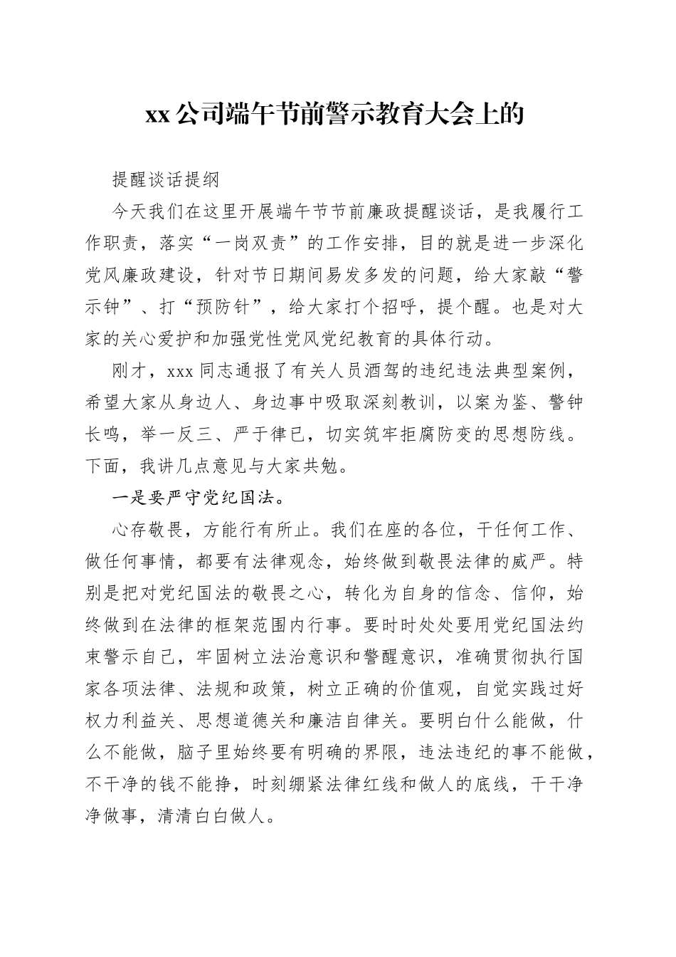 公司端午节前警示教育大会上的提醒谈话提纲_第1页