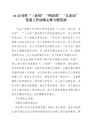公司对“三必知”“四必谈”“五必访”党建工作法暖心聚力促发展