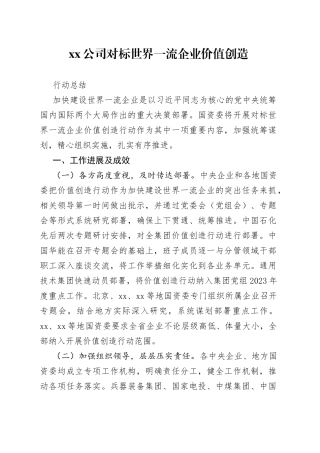 公司对标世界一流企业价值创造行动总结