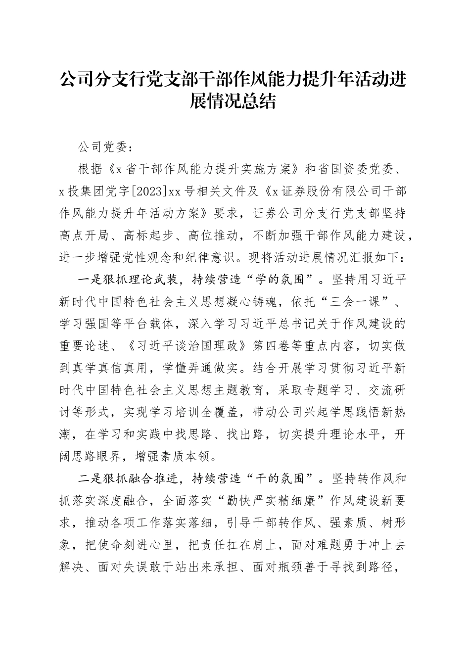 公司分支行党支部干部作风能力提升年活动进展情况总结(1)_第1页