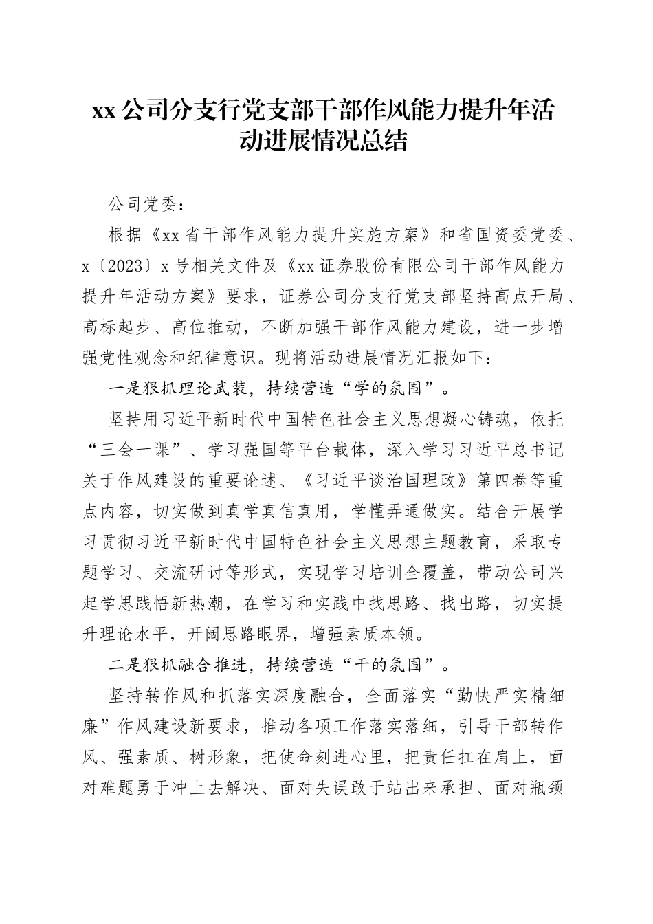 公司分支行党支部干部作风能力提升年活动进展情况总结_第1页