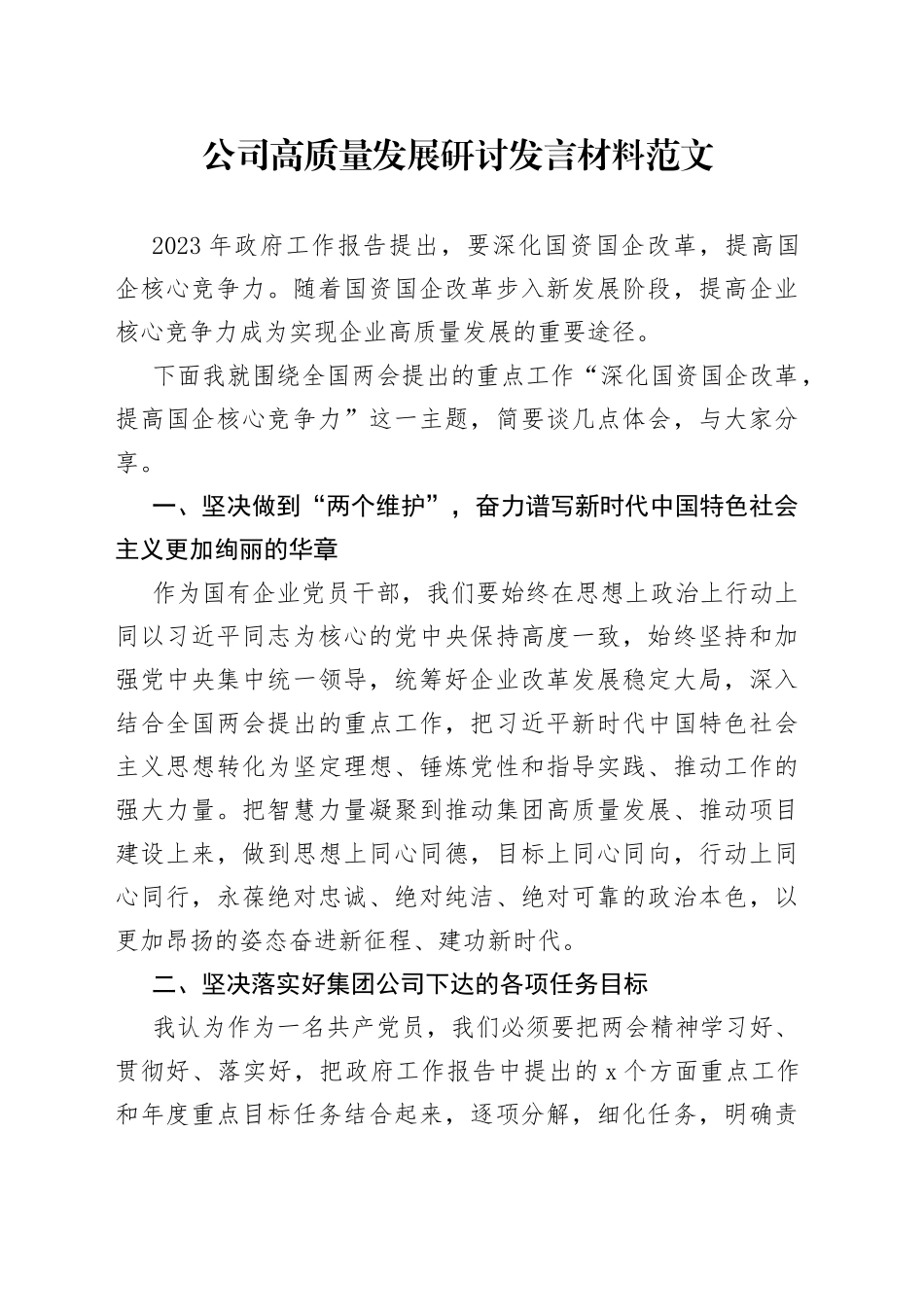 公司高质量发展研讨发言材料企业科技创新核心竞争力_第1页