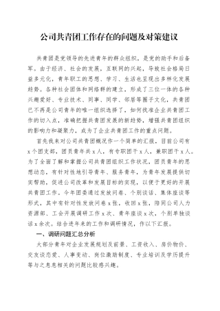 公司共青团工作存在的问题及对策建议集团企业调研报告