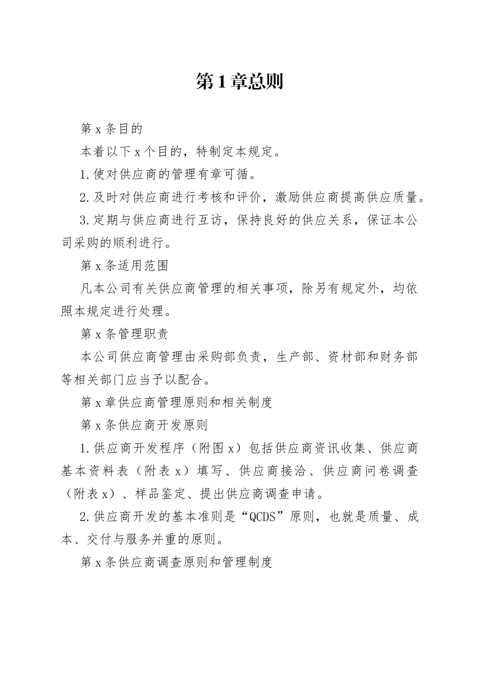 公司管理资料：供应商管理规定_第1页
