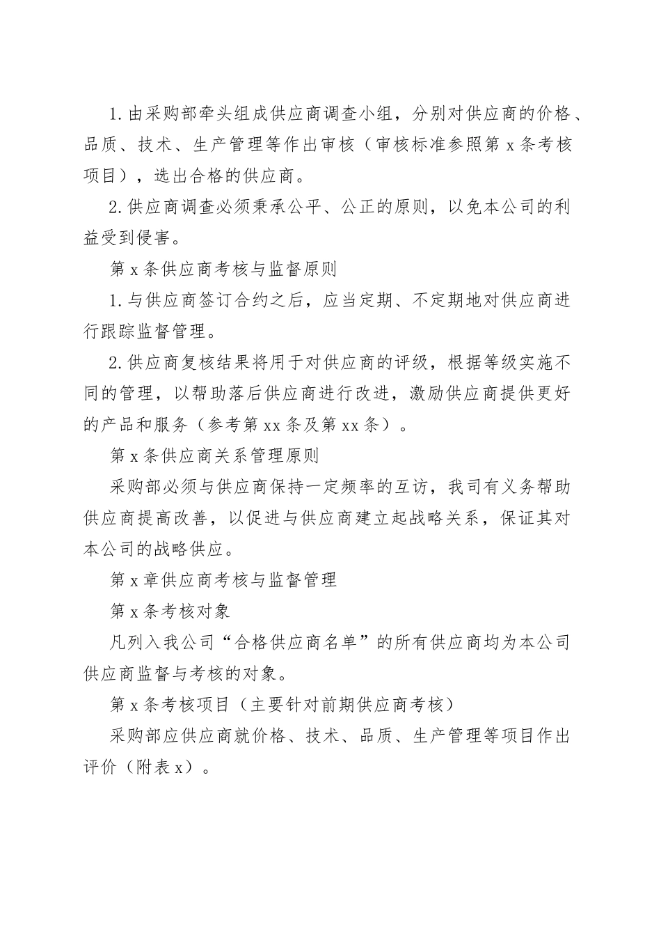 公司管理资料：供应商管理规定_第2页