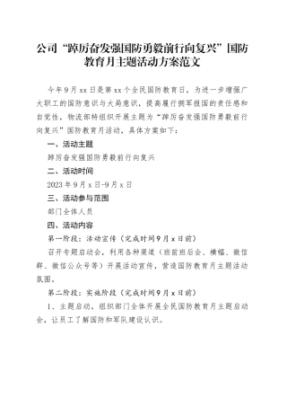 公司国防教育月活动方案企业