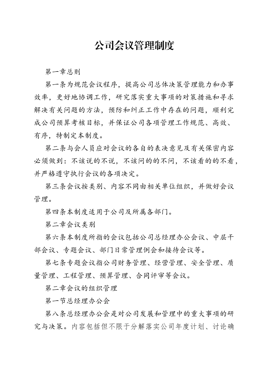 公司会议管理制度_第1页