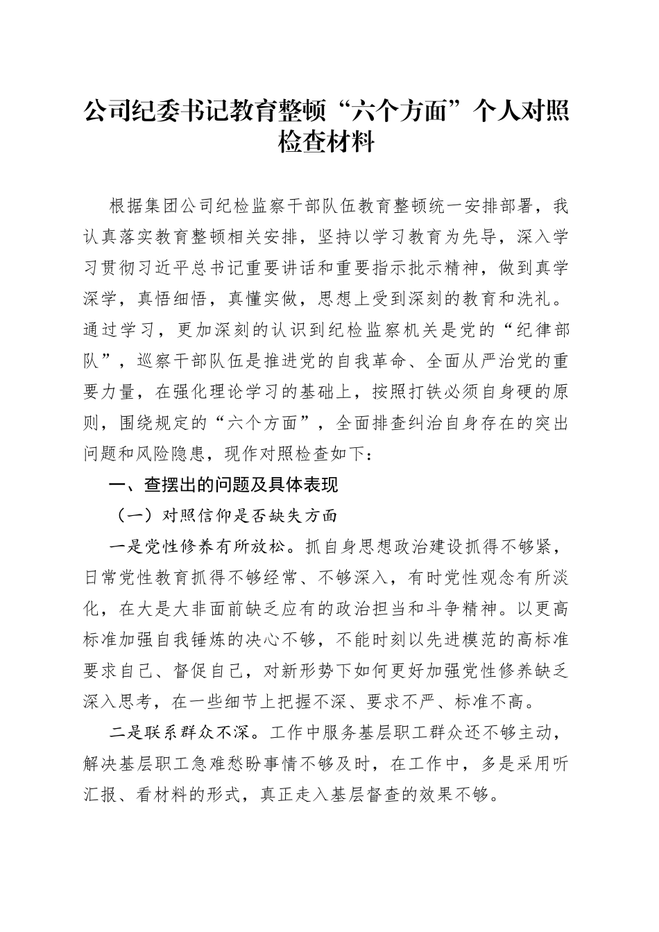 公司纪委书记教育整顿“六个方面”个人对照检查材料_第1页