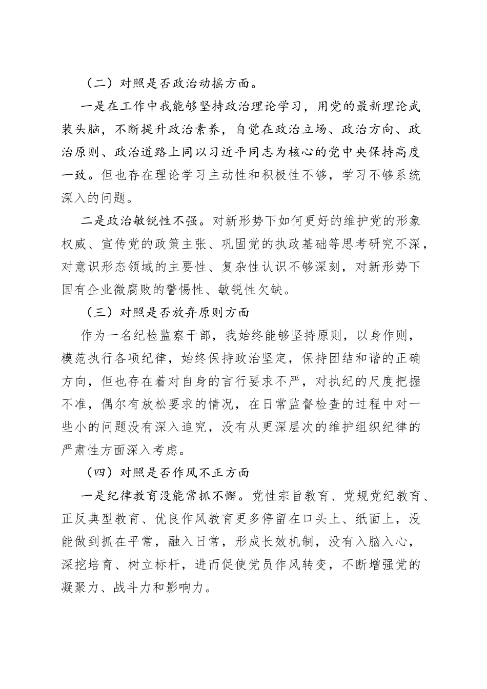 公司纪委书记教育整顿“六个方面”个人对照检查材料_第2页
