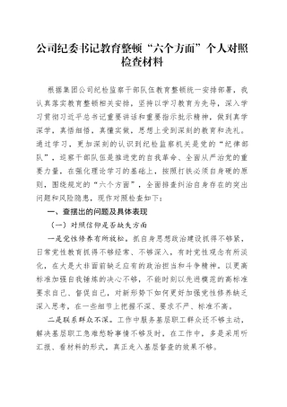公司纪委书记教育整顿“六个方面”个人对照检查材料