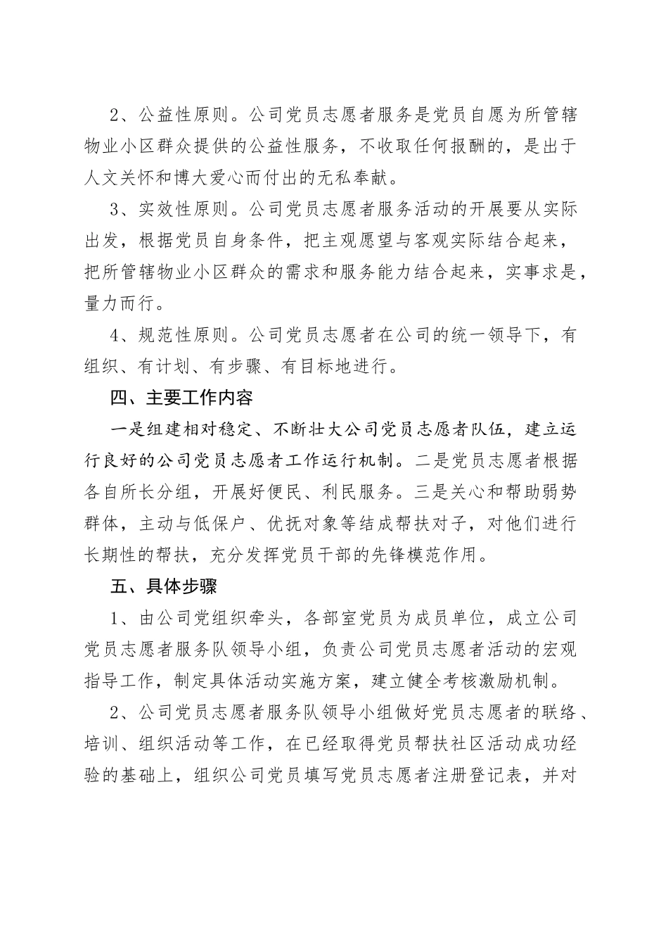 公司加强党员志愿者服务队伍建设、发挥党员先锋模范作用实施方案_第2页