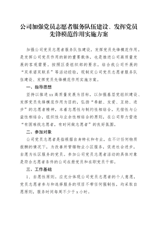 公司加强党员志愿者服务队伍建设、发挥党员先锋模范作用实施方案