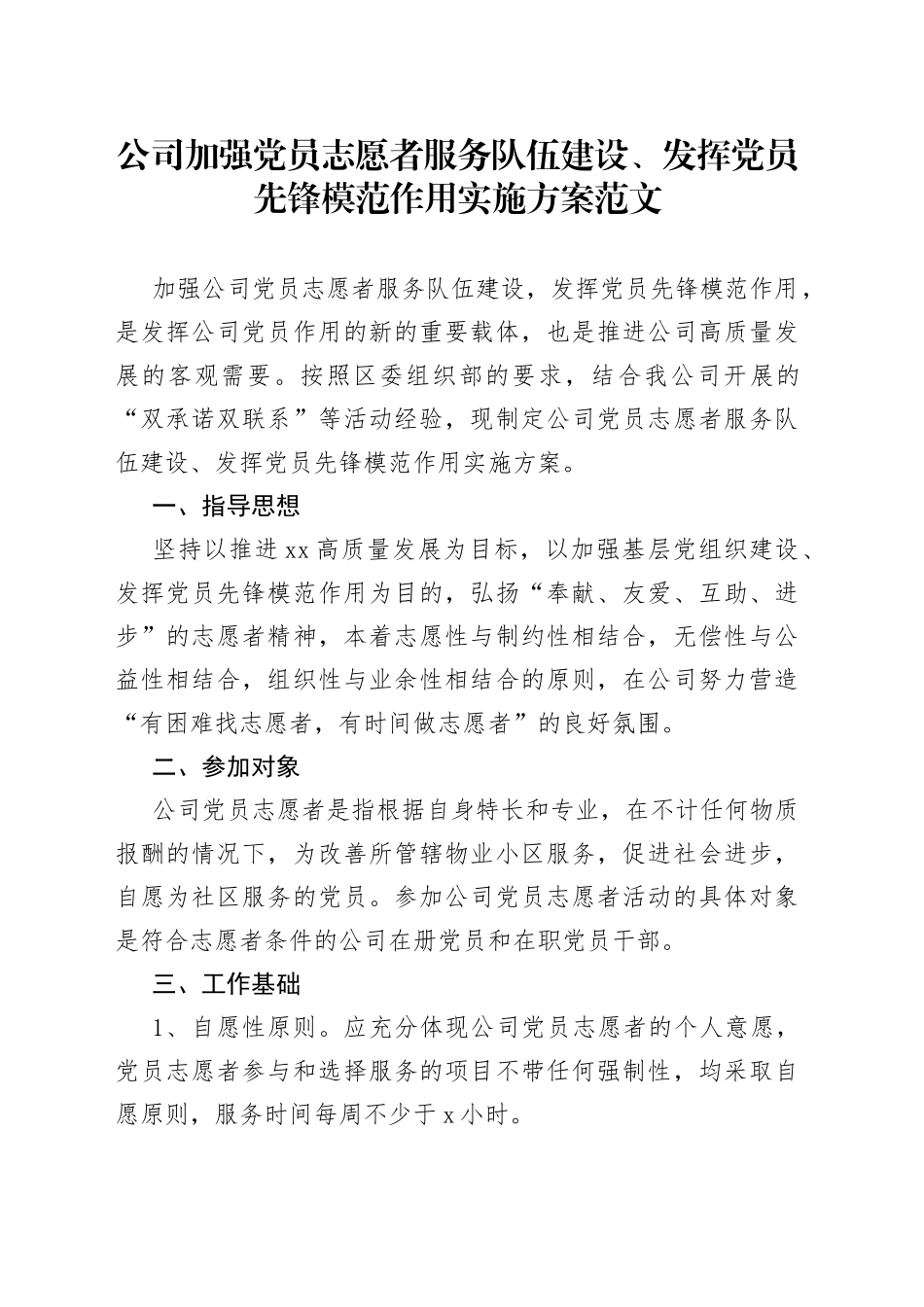 公司加强党员志愿者服务队伍建设发挥党员先锋模范作用实施方案集团企业_第1页