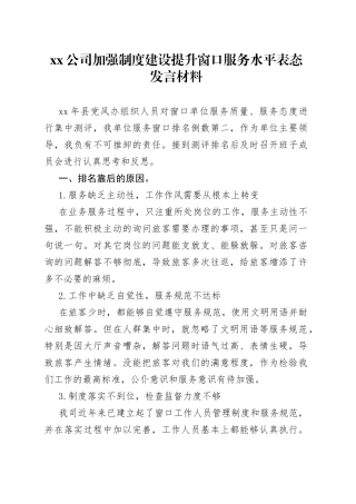 公司加强制度建设提升窗口服务水平表态发言材料