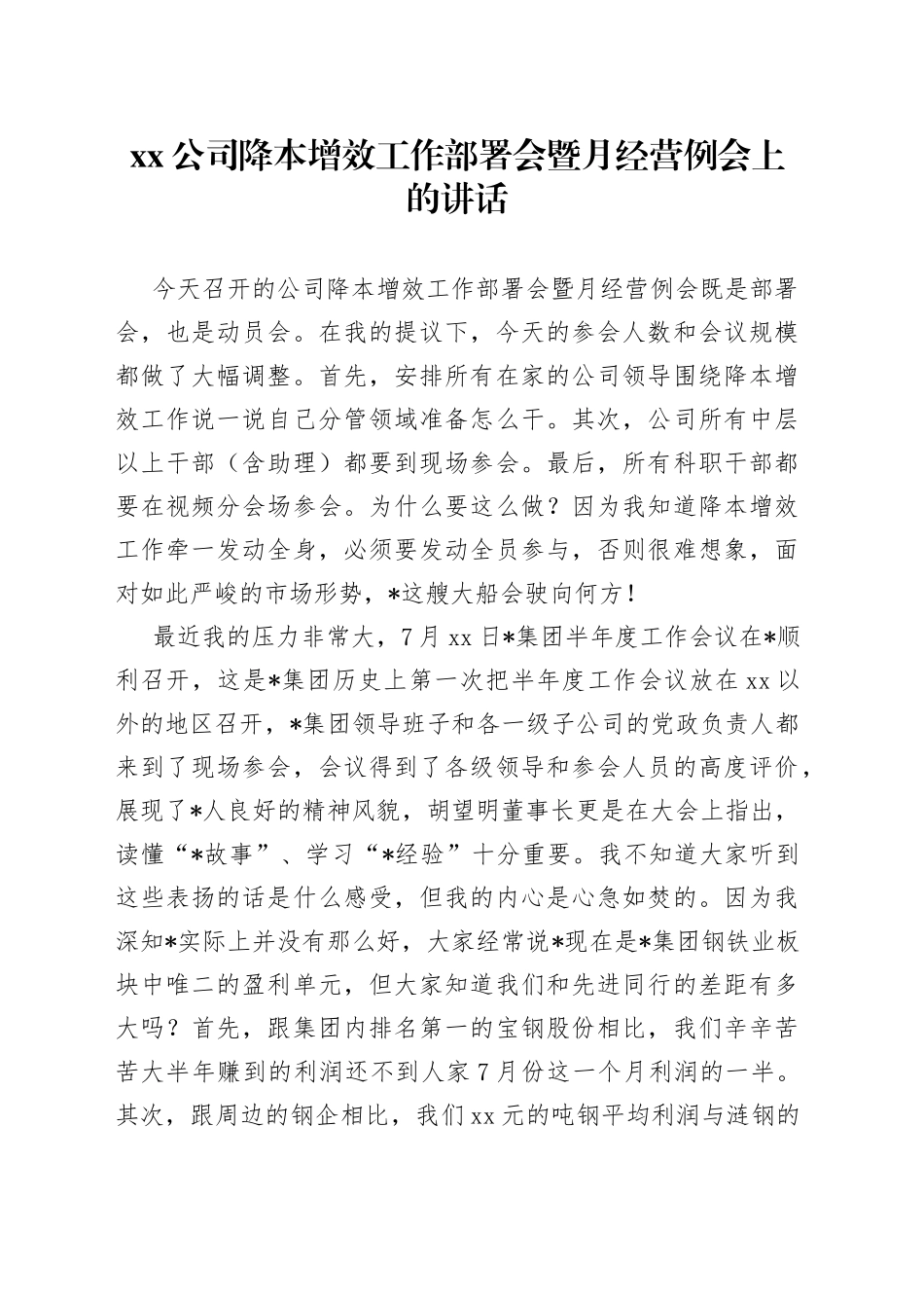公司降本增效工作部署会暨月经营例会上的讲话_第1页