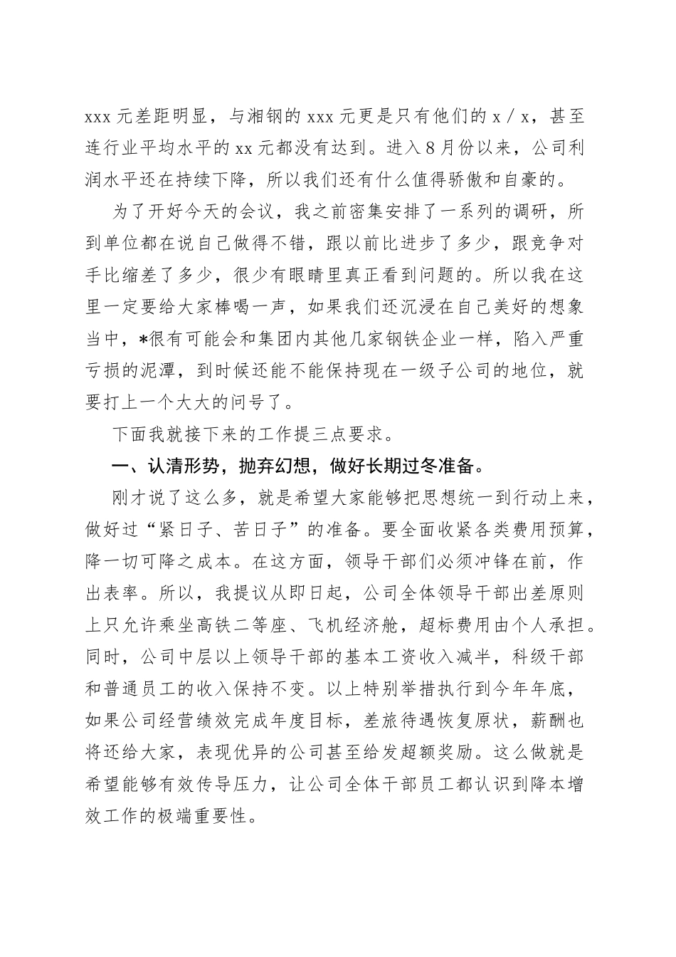 公司降本增效工作部署会暨月经营例会上的讲话_第2页