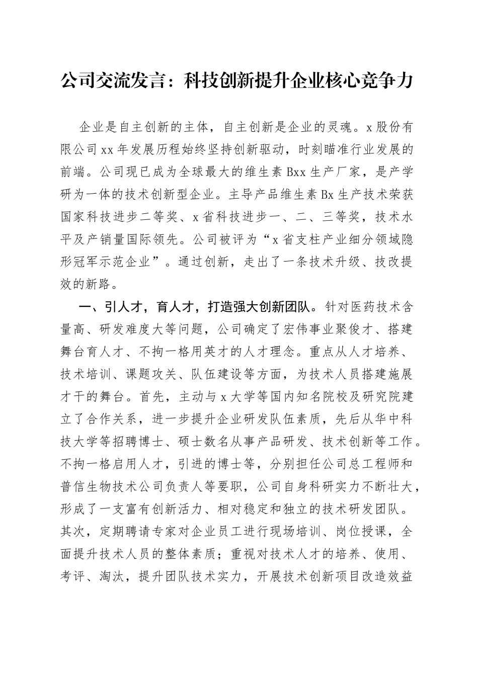 公司交流发言：科技创新提升企业核心竞争力_第1页