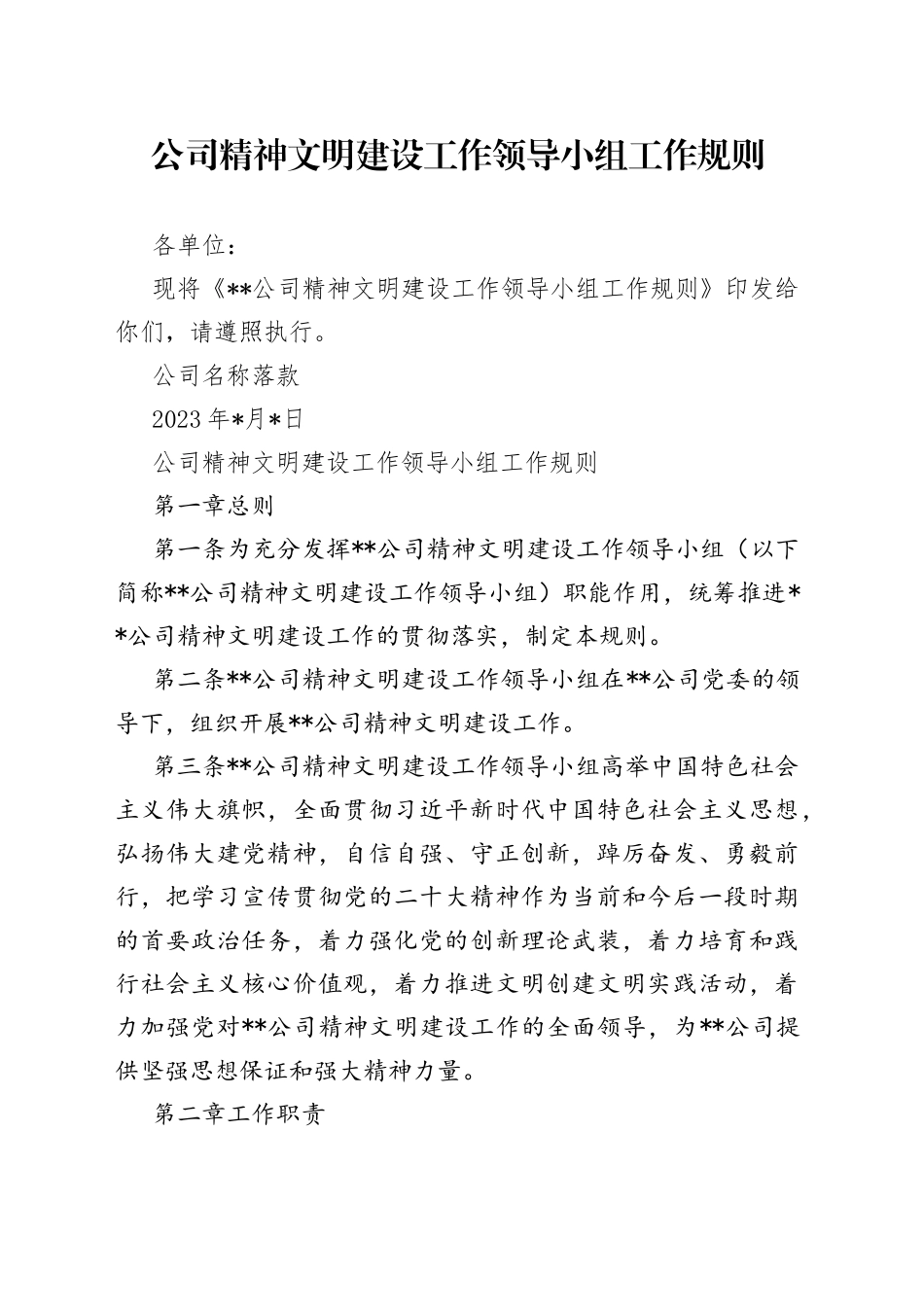 公司精神文明建设工作领导小组工作规则_第1页