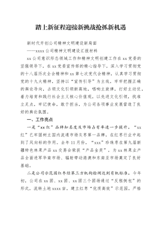 公司精神文明建设汇报材料