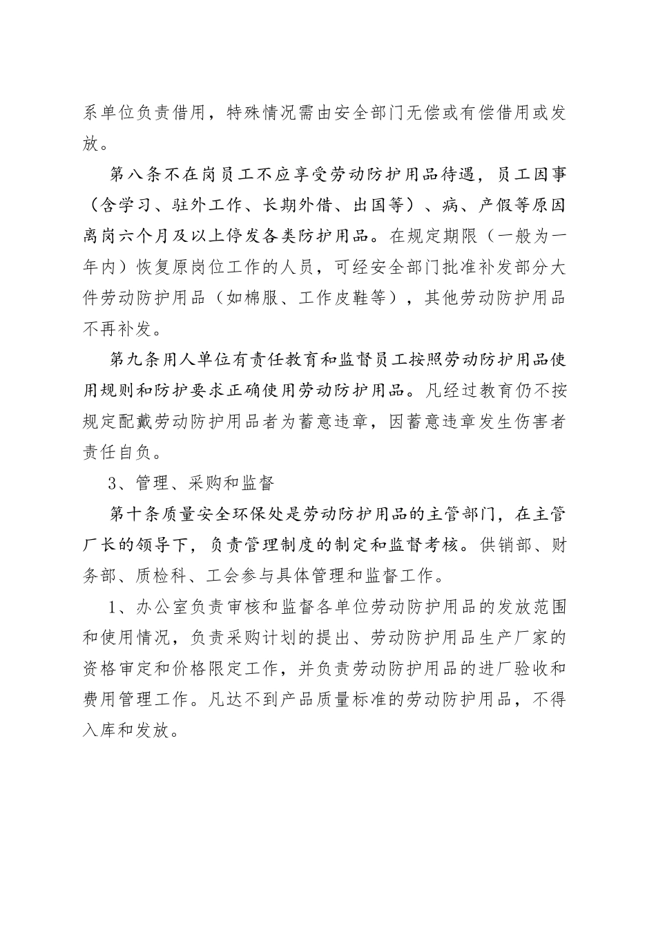 公司劳动防护用品管理工作制度保护集团企业230703_第2页
