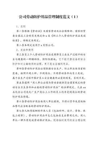 公司劳动防护用品管理工作制度保护集团企业230703