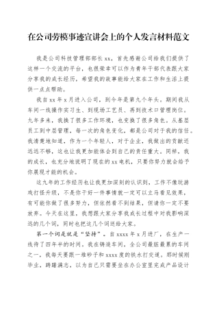公司劳动模范事迹宣讲会个人发言材料