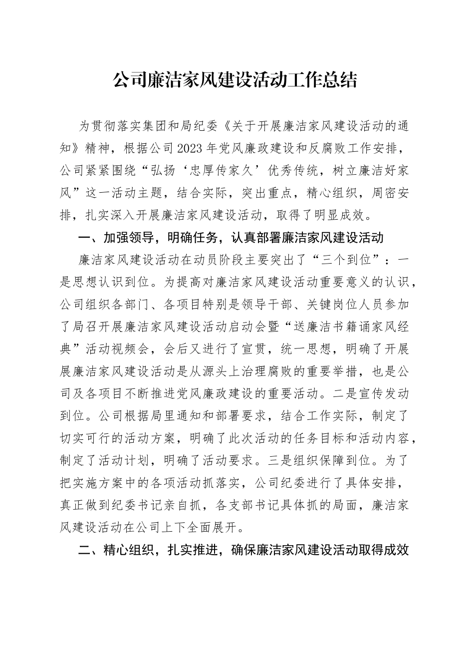 公司廉洁家风建设活动工作总结_第1页