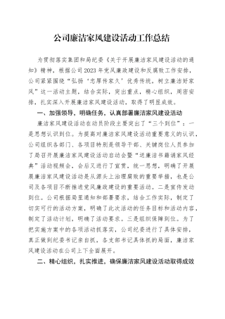 公司廉洁家风建设活动工作总结