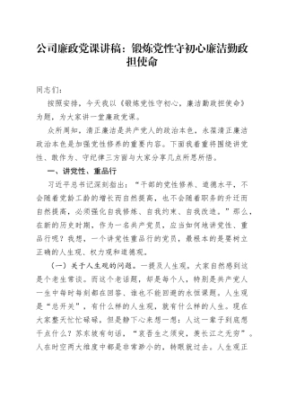 公司廉政党课：锻炼党性守初心廉洁勤政担使命