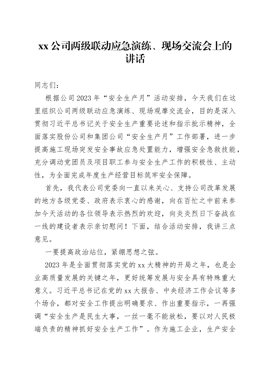 公司两级联动应急演练、现场交流会上的讲话_第1页