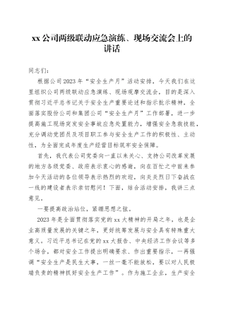 公司两级联动应急演练、现场交流会上的讲话