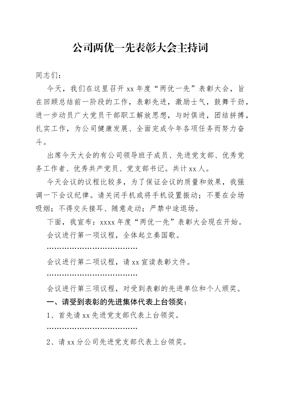 公司两优一先表彰大会主持词_第1页