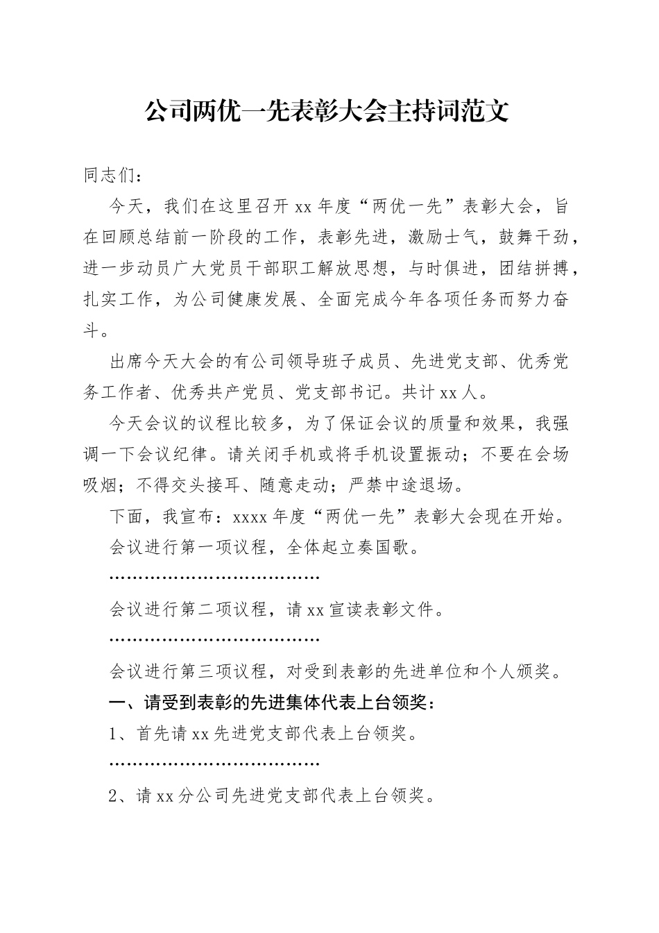 公司两优一先表彰大会主持词先进基层党组织优秀党员党务工作者集团企业七一建党节_第1页