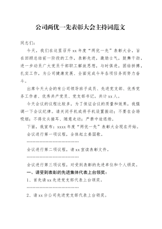 公司两优一先表彰大会主持词先进基层党组织优秀党员党务工作者集团企业七一建党节