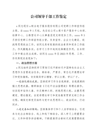 公司领导干部工作鉴定(1)