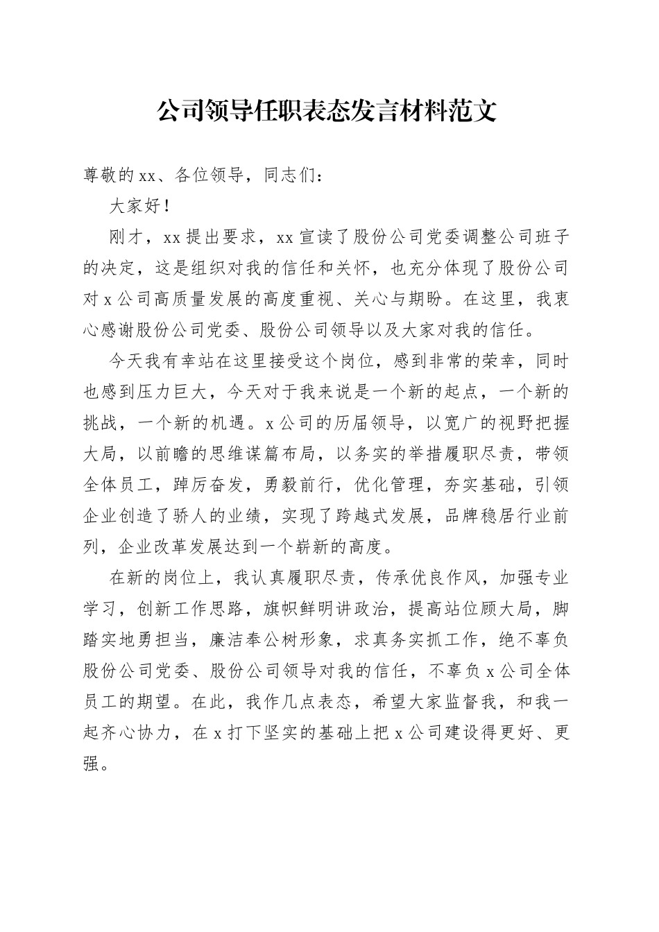 公司领导任职表态发言材料企业新任职前就职_第1页