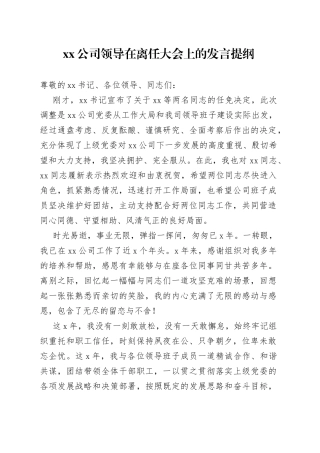 公司领导在离任大会上的发言提纲