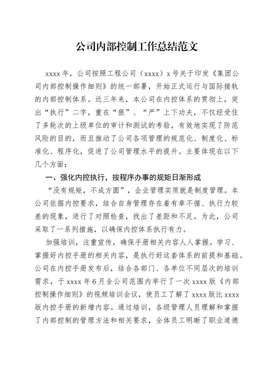 公司内部控制工作总结集团企业汇报报告_第1页