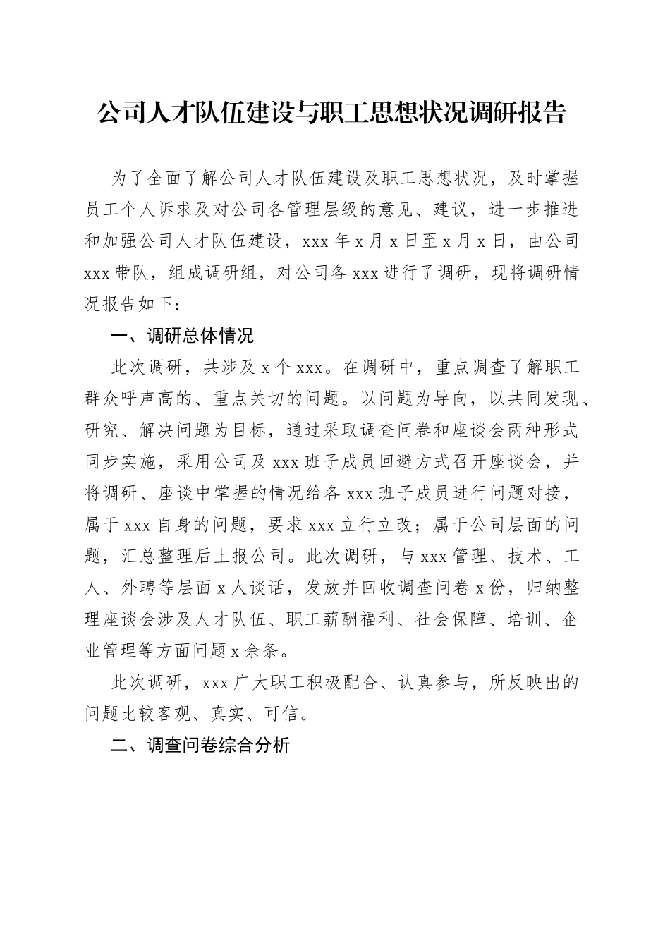 公司人才队伍建设与职工思想状况调研报告_第1页