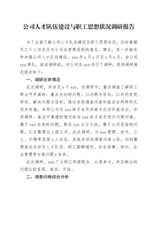 公司人才队伍建设与职工思想状况调研报告