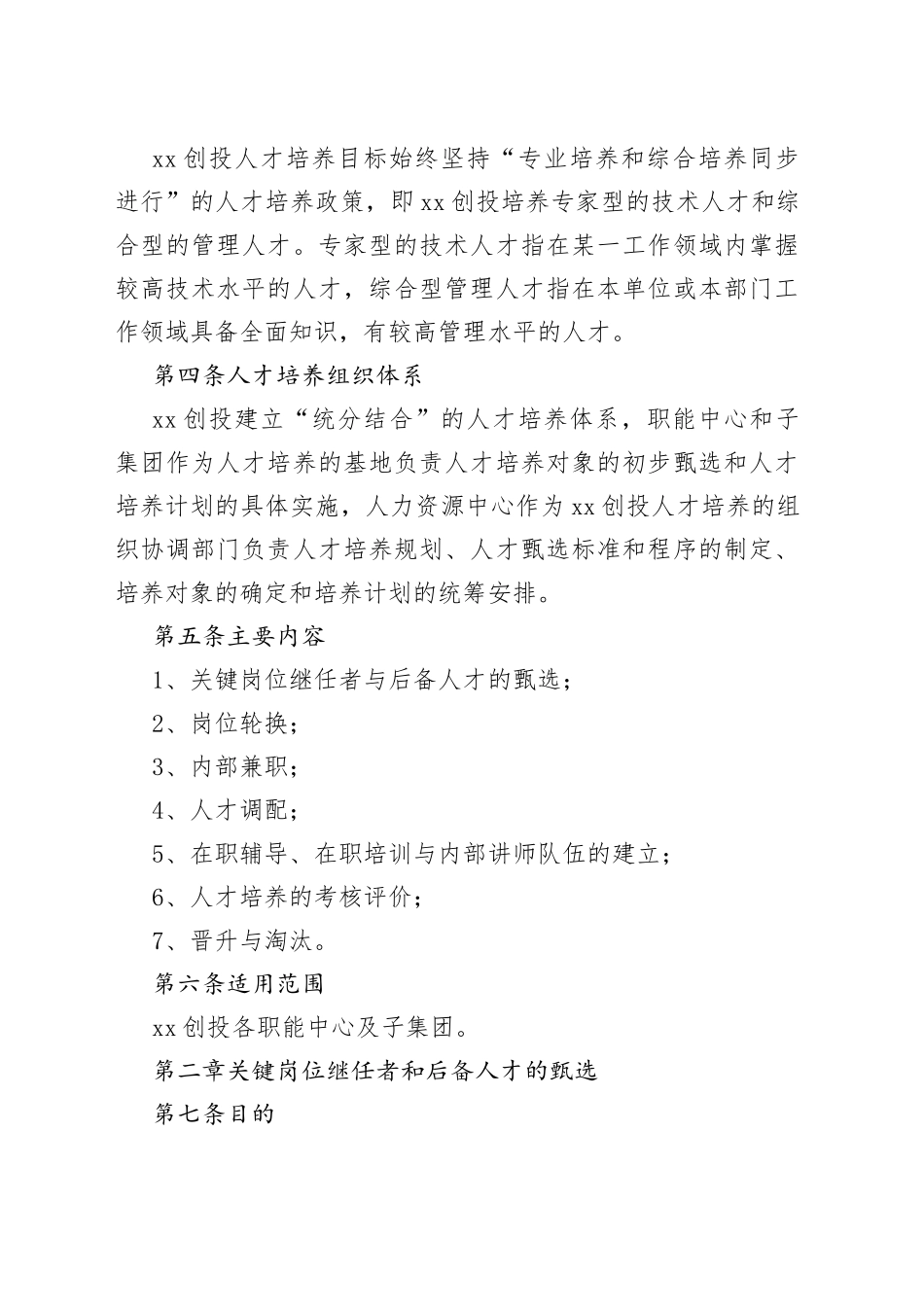 公司人才培养与人才梯队建设管理_第2页