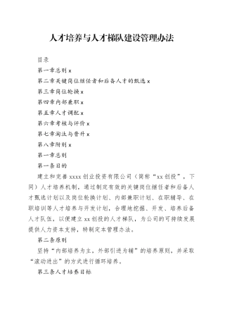 公司人才培养与人才梯队建设管理