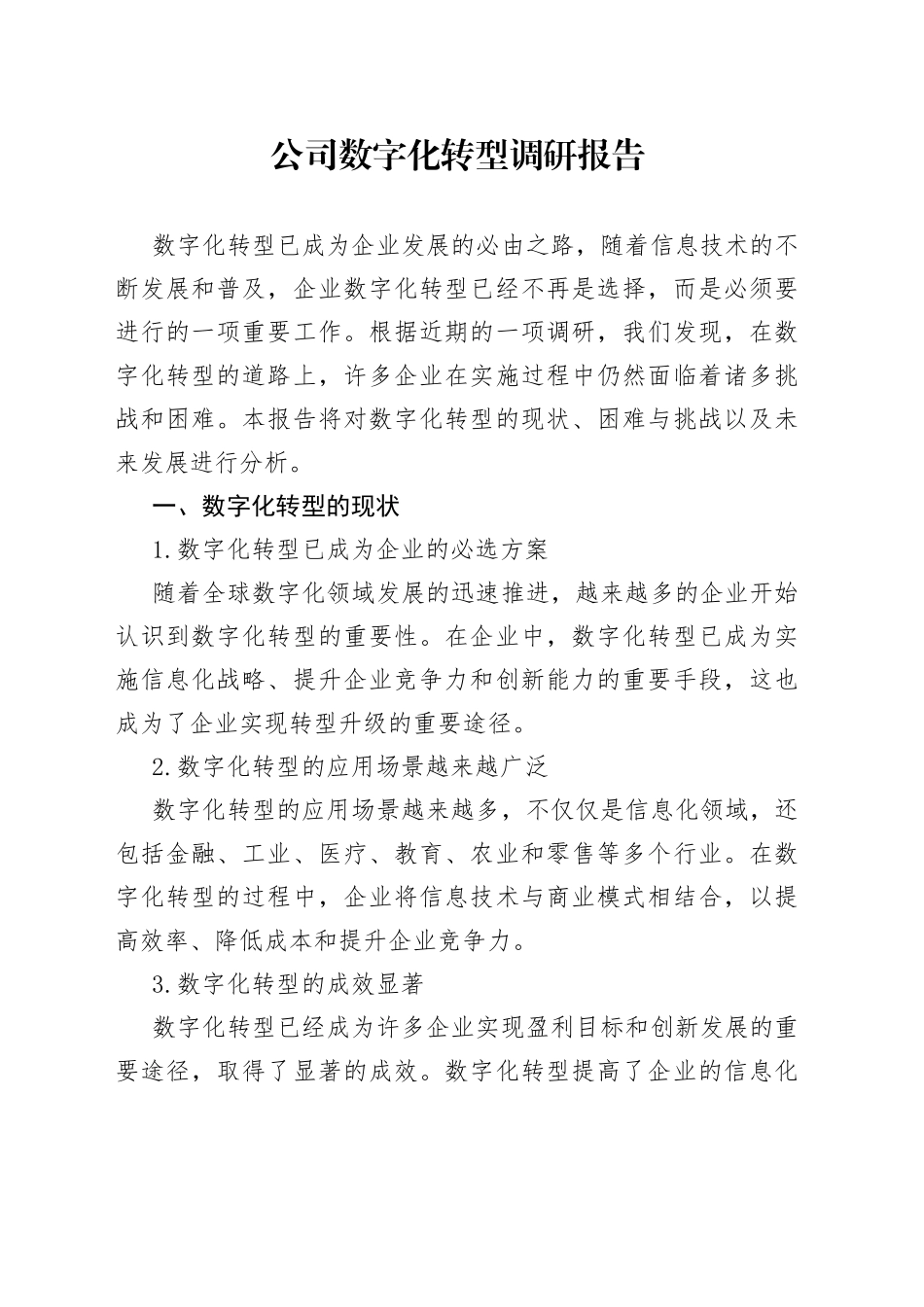 公司数字化转型调研报告_第1页